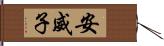 安威子 Hand Scroll