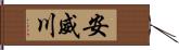 安威川 Hand Scroll