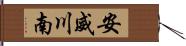 安威川南 Hand Scroll