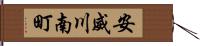 安威川南町 Hand Scroll