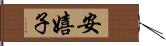 安嬉子 Hand Scroll