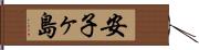 安子ヶ島 Hand Scroll