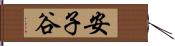 安子谷 Hand Scroll