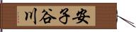 安子谷川 Hand Scroll