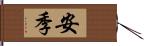 安季 Hand Scroll