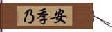 安季乃 Hand Scroll