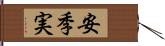 安季実 Hand Scroll