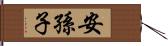 安孫子 Hand Scroll