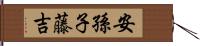 安孫子藤吉 Hand Scroll