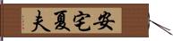 安宅夏夫 Hand Scroll