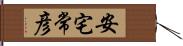 安宅常彦 Hand Scroll