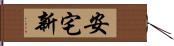 安宅新 Hand Scroll