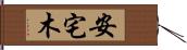 安宅木 Hand Scroll