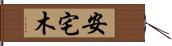 安宅木 Hand Scroll