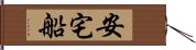 安宅船 Hand Scroll