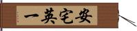 安宅英一 Hand Scroll