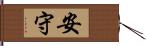 安守 Hand Scroll