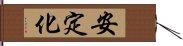 安定化 Hand Scroll