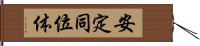 安定同位体 Hand Scroll