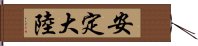 安定大陸 Hand Scroll