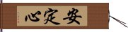 安定心 Hand Scroll