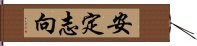 安定志向 Hand Scroll