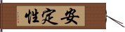 安定性 Hand Scroll