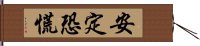 安定恐慌 Hand Scroll