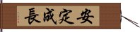 安定成長 Hand Scroll