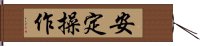 安定操作 Hand Scroll