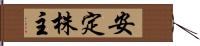 安定株主 Hand Scroll