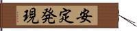 安定発現 Hand Scroll