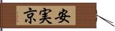 安実京 Hand Scroll