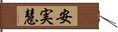 安実慧 Hand Scroll