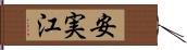 安実江 Hand Scroll