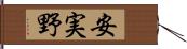 安実野 Hand Scroll