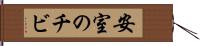 安室のチビ Hand Scroll