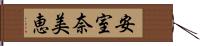 安室奈美恵 Hand Scroll