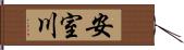 安室川 Hand Scroll