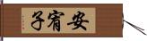 安宥子 Hand Scroll