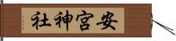 安宮神社 Hand Scroll