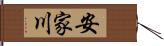 安家川 Hand Scroll