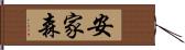 安家森 Hand Scroll