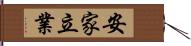 安家立業 Hand Scroll