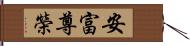 安富尊榮 Hand Scroll