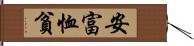 安富恤貧 Hand Scroll