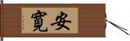 安寛 Hand Scroll