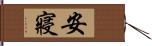 安寢 Hand Scroll