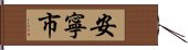 安寧市 Hand Scroll