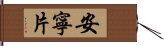 安寧片 Hand Scroll